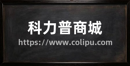 科力普商城