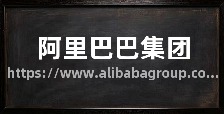 阿里巴巴集团