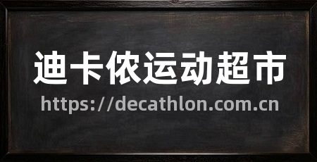迪卡侬运动超市