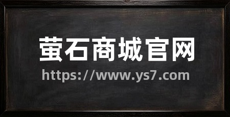 萤石商城官网