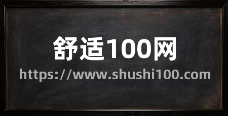 舒适100网