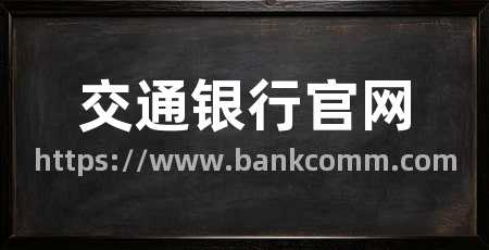 交通银行官网