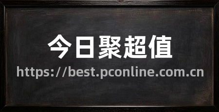 今日聚超值
