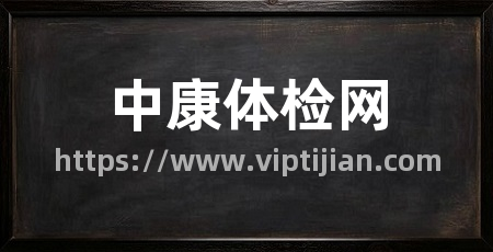 中康体检网