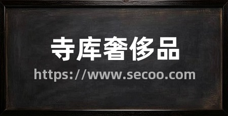 寺库奢侈品