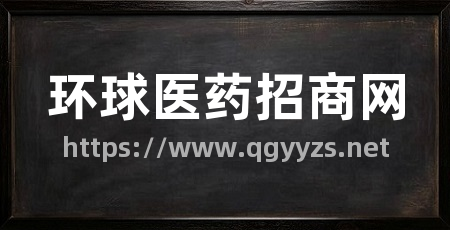 环球医药招商网