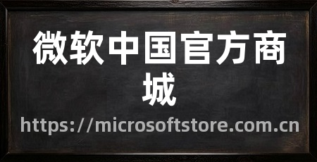 微软中国官方商城