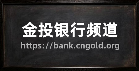 金投银行频道