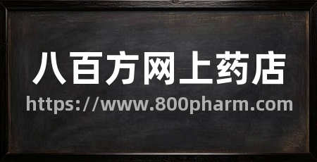 八百方网上药店