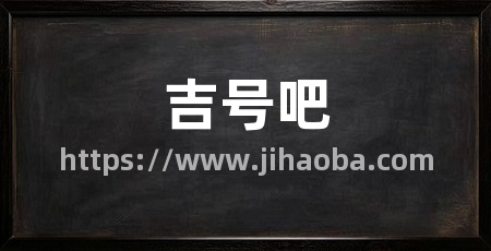 吉号吧