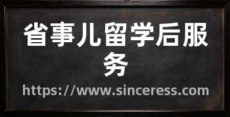 省事儿留学后服务