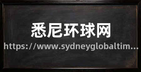 悉尼环球网