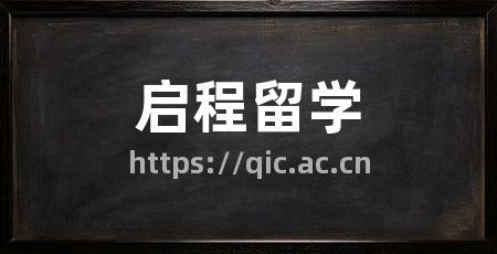 启程留学