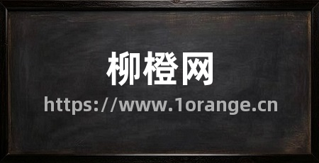 柳橙网