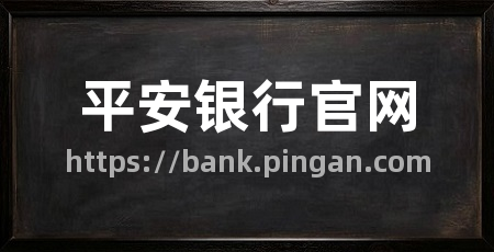 平安银行官网