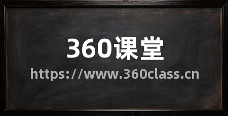 360课堂