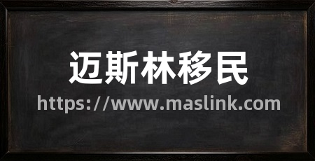 迈斯林移民