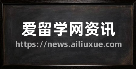 爱留学网资讯