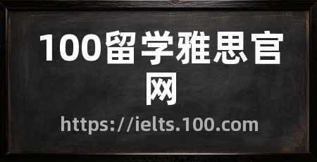 100留学雅思官网
