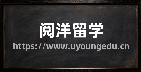 阅洋留学