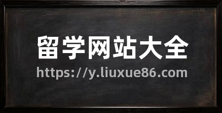 留学网站大全