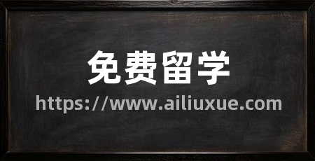 免费留学
