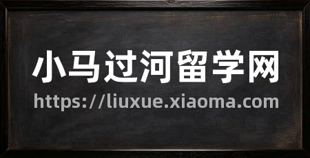 小马过河留学网