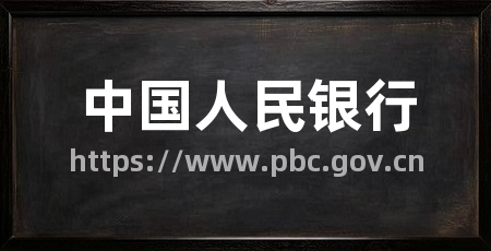 中国人民银行