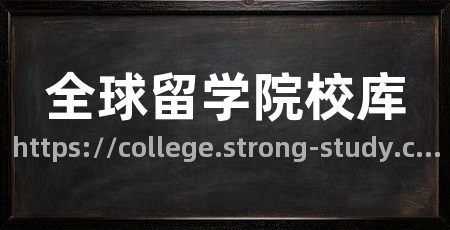 全球留学院校库