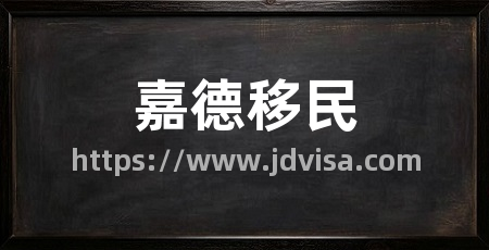 嘉德移民