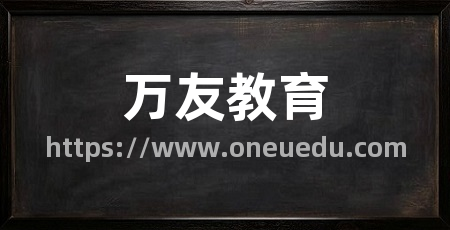 万友教育