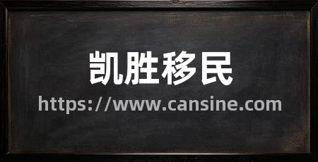 凯胜移民