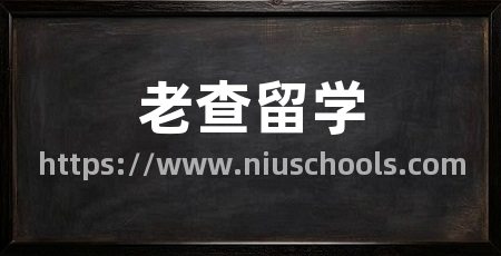 老查留学