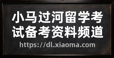 小马过河留学考试备考资料频道