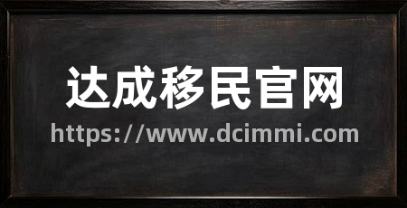 达成移民官网
