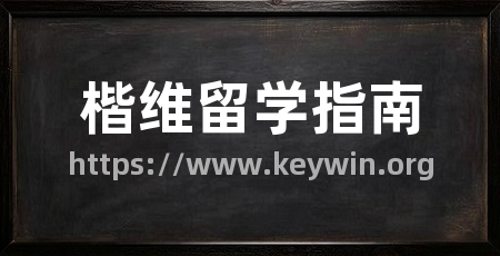 楷维留学指南