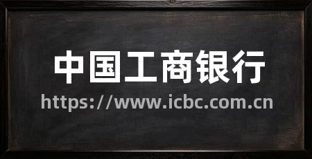 中国工商银行