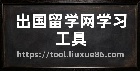 出国留学网学习工具