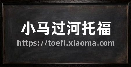 小马过河托福