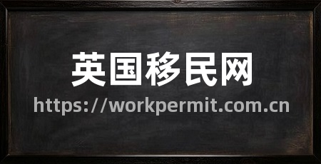 英国移民网