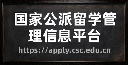 国家公派留学管理信息平台