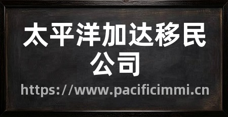太平洋加达移民公司