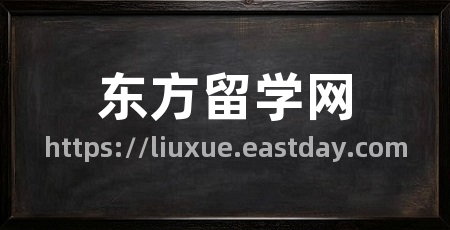 东方留学网