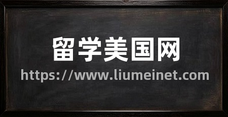 留学美国网