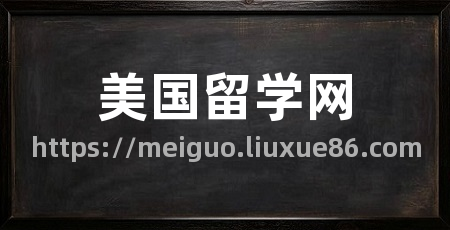 美国留学网