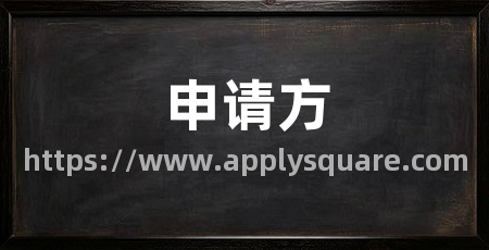申请方