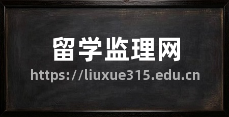 留学监理网