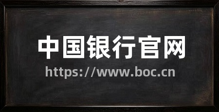 中国银行官网