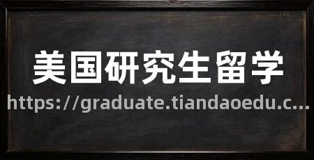 美国研究生留学