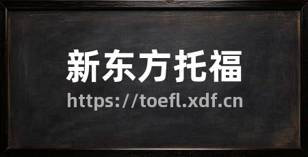 新东方托福